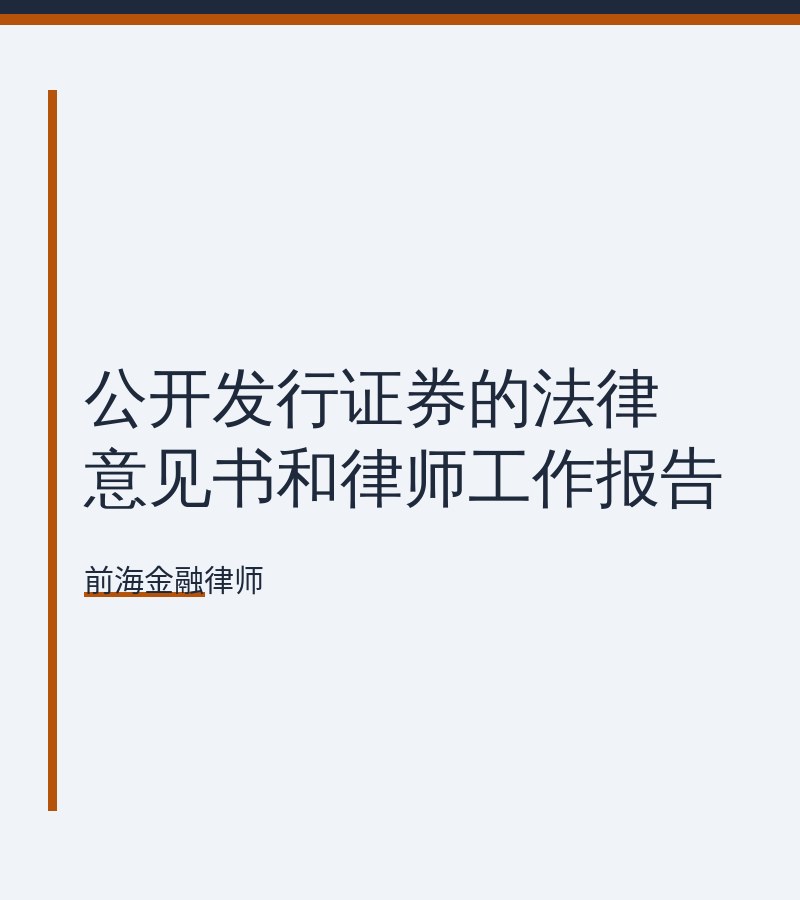 公开发行证券的法律意见书和律师工作报告