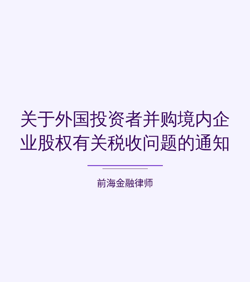 关于外国投资者并购境内企业股权有关税收问题的通知