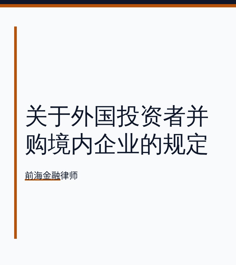 关于外国投资者并购境内企业的规定