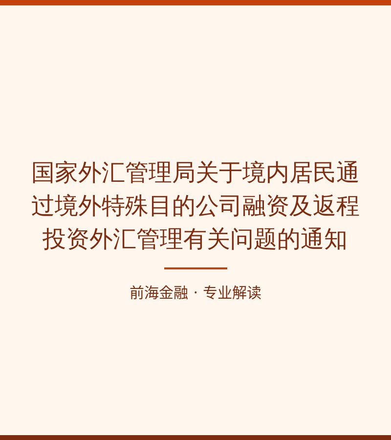 国家外汇管理局关于境内居民通过境外特殊目的公司融资及返程投资外汇管理有关问题的通知