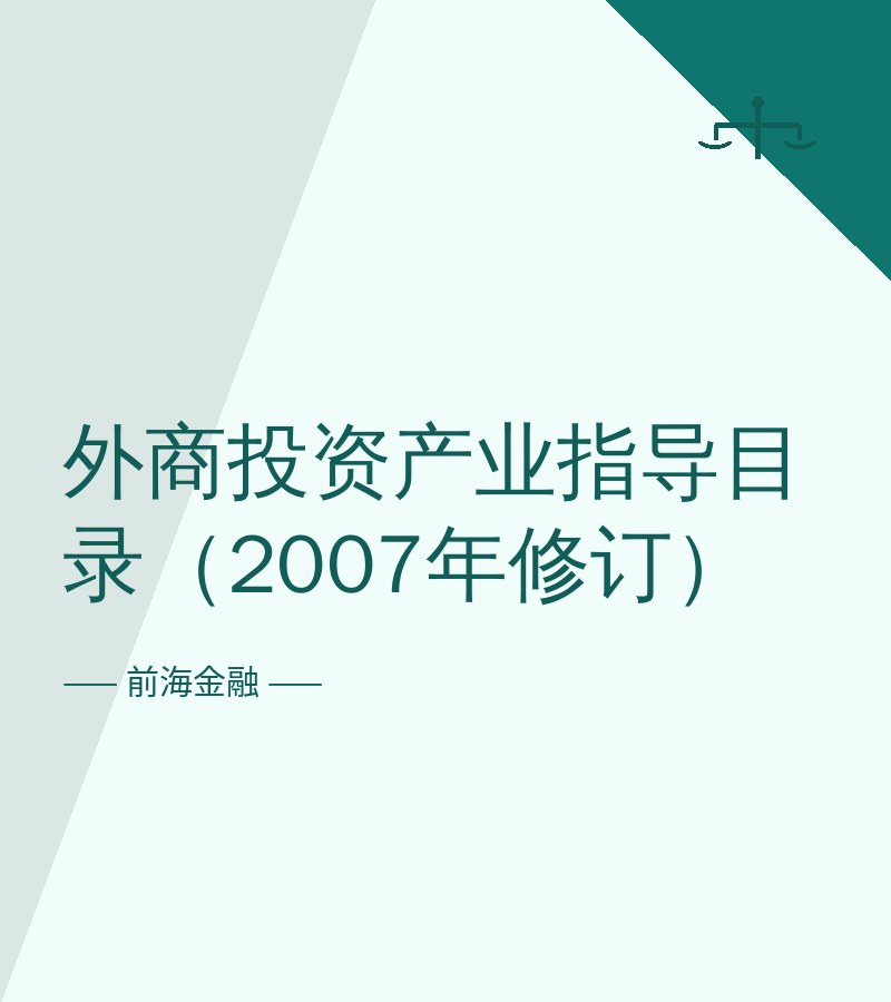 外商投资产业指导目录（2007年修订）