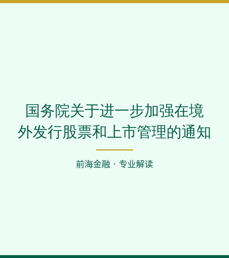 国务院关于进一步加强在境外发行股票和上市管理的通知