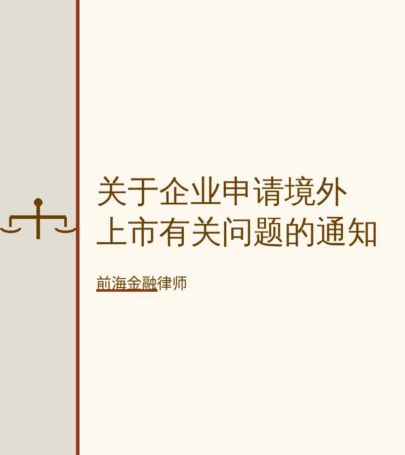 关于企业申请境外上市有关问题的通知
