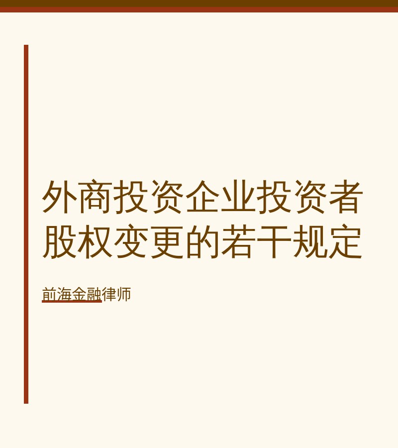 外商投资企业投资者股权变更的若干规定
