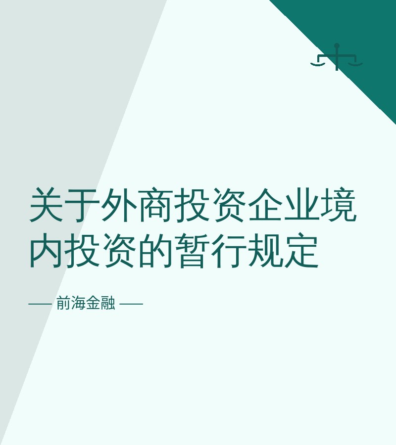 关于外商投资企业境内投资的暂行规定