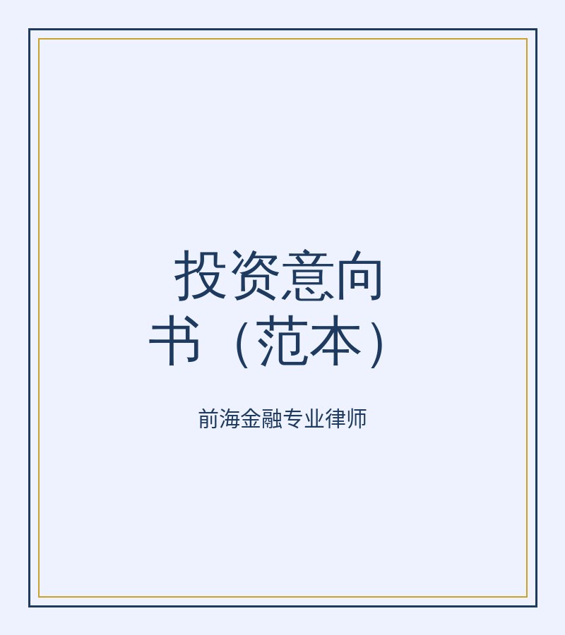 投资意向书（范本）