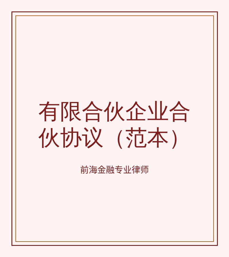 有限合伙企业合伙协议（范本）