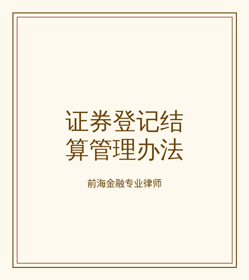 证券登记结算管理办法
