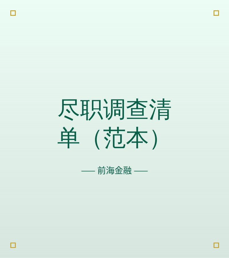 尽职调查清单（范本）