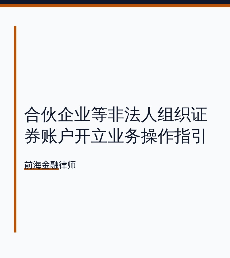 合伙企业等非法人组织证券账户开立业务操作指引