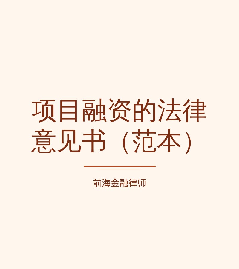 项目融资的法律意见书（范本）