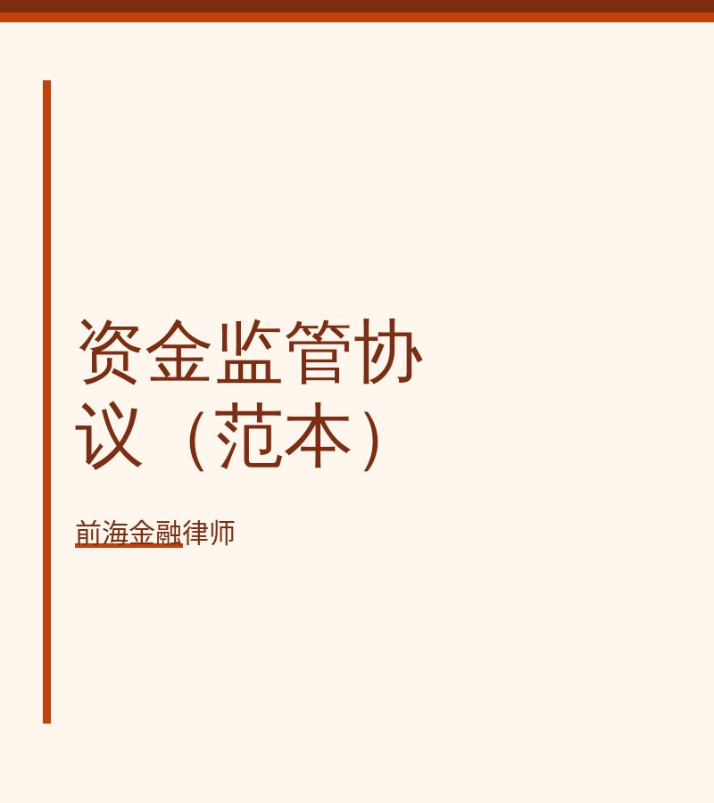 资金监管协议（范本）