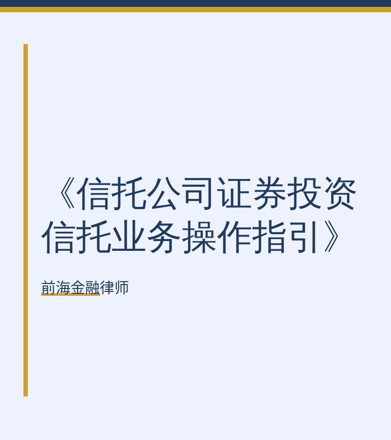 《信托公司证券投资信托业务操作指引》
