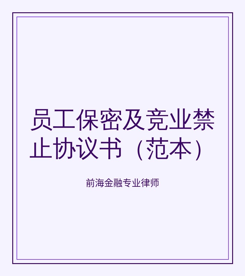 员工保密及竞业禁止协议书（范本）