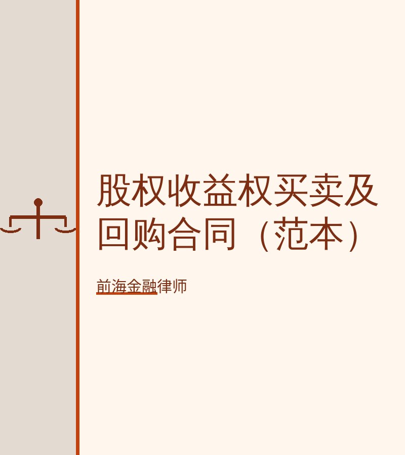 股权收益权买卖及回购合同（范本）