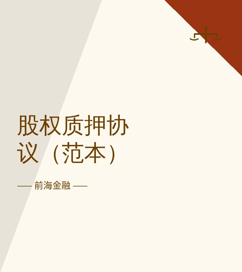股权质押协议（范本）