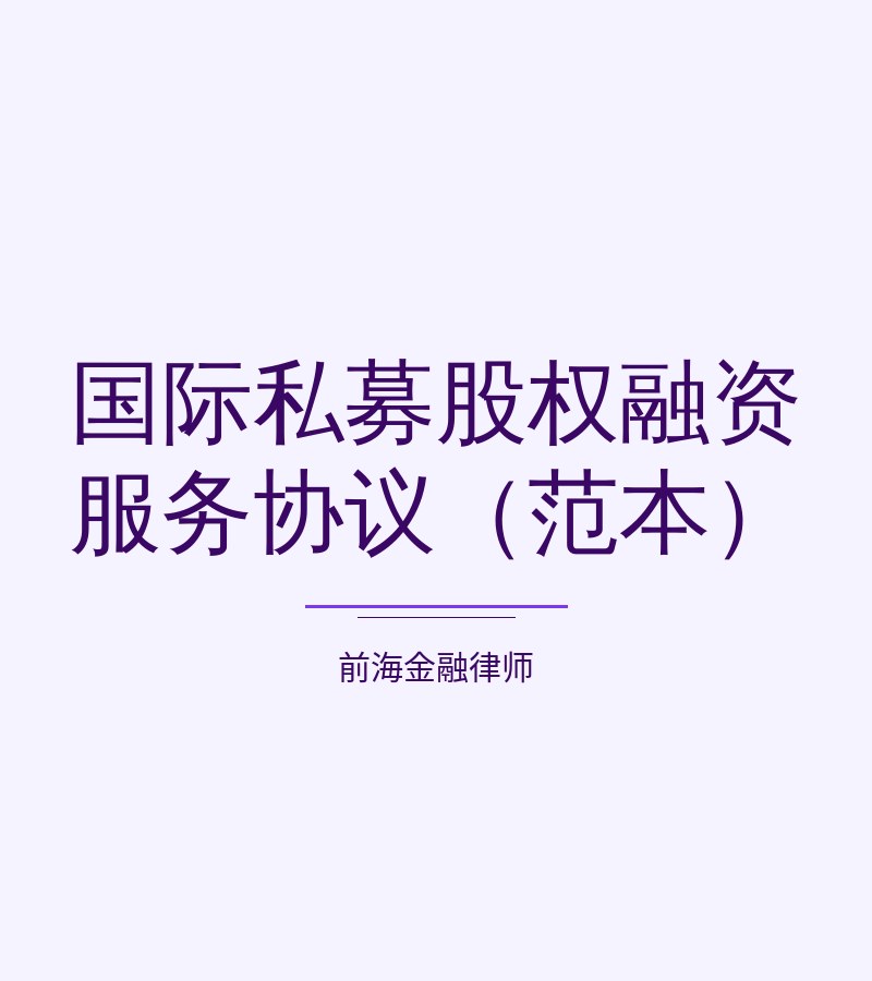 国际私募股权融资服务协议（范本）