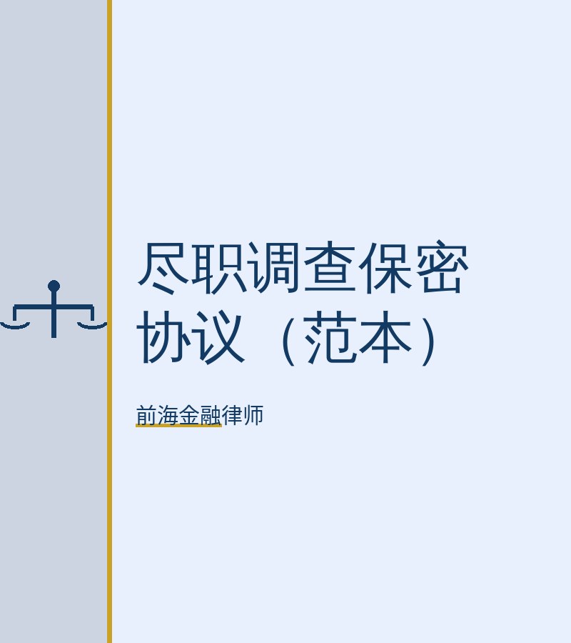 尽职调查保密协议（范本）