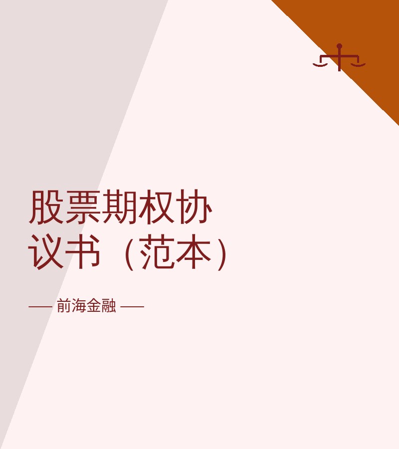 股票期权协议书（范本）