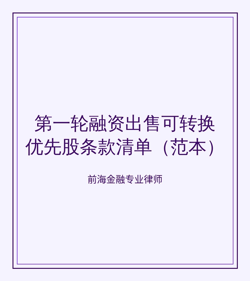 第一轮融资出售可转换优先股条款清单（范本）