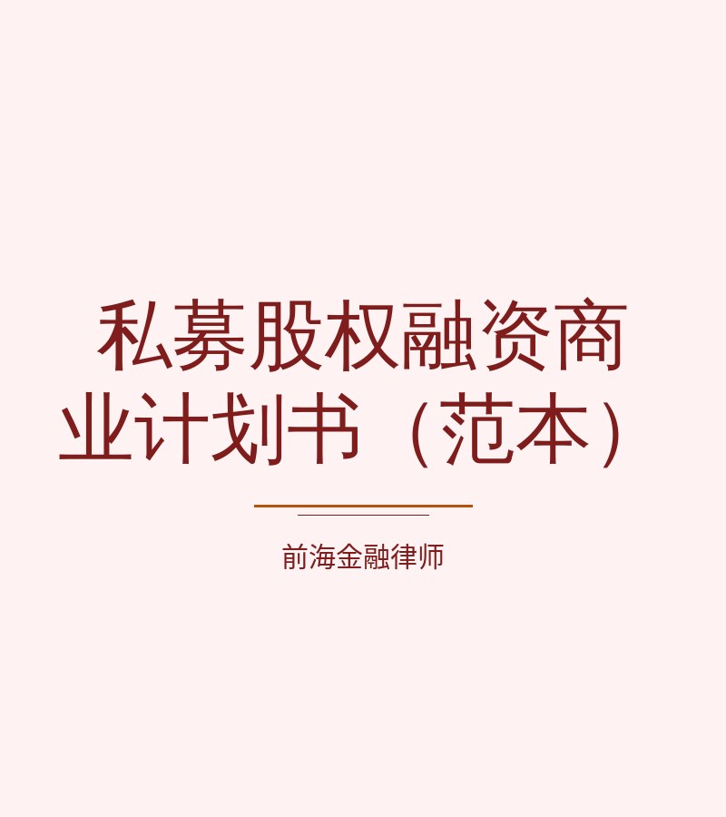 私募股权融资商业计划书（范本）