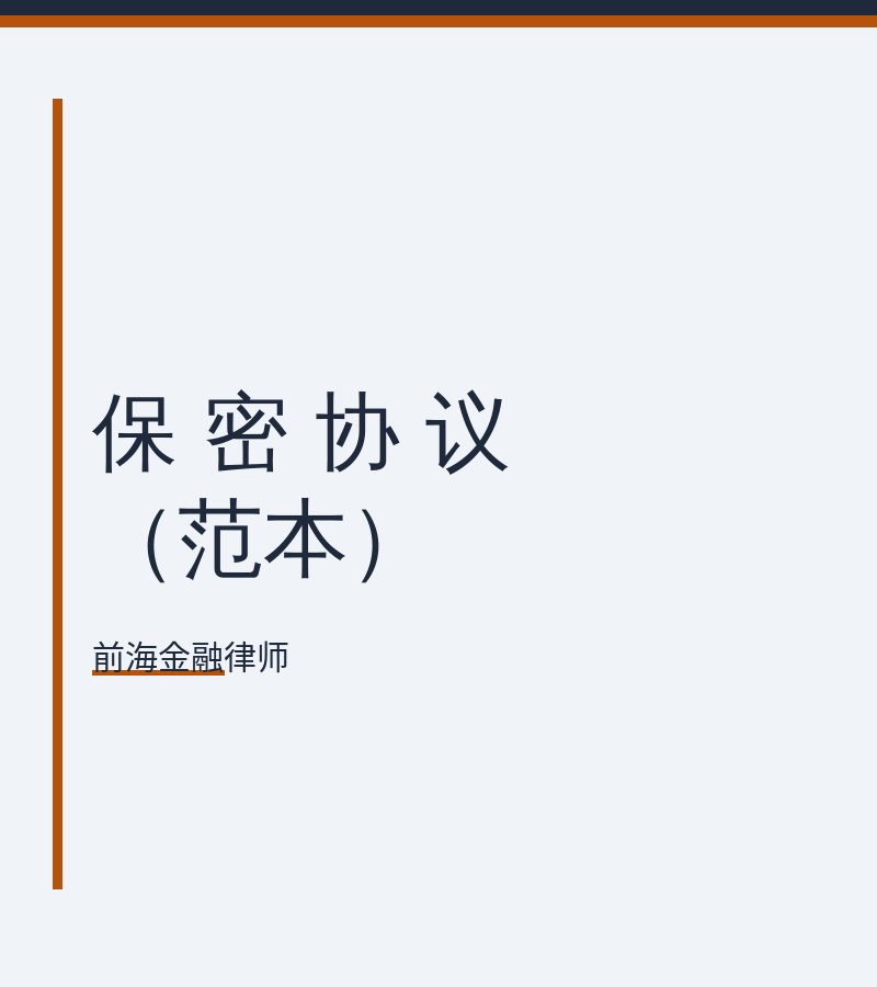 保 密 协 议（范本）