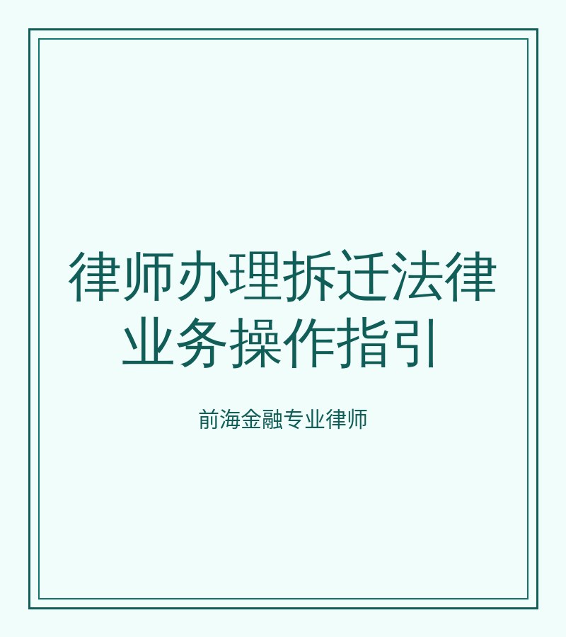 律师办理拆迁法律业务操作指引