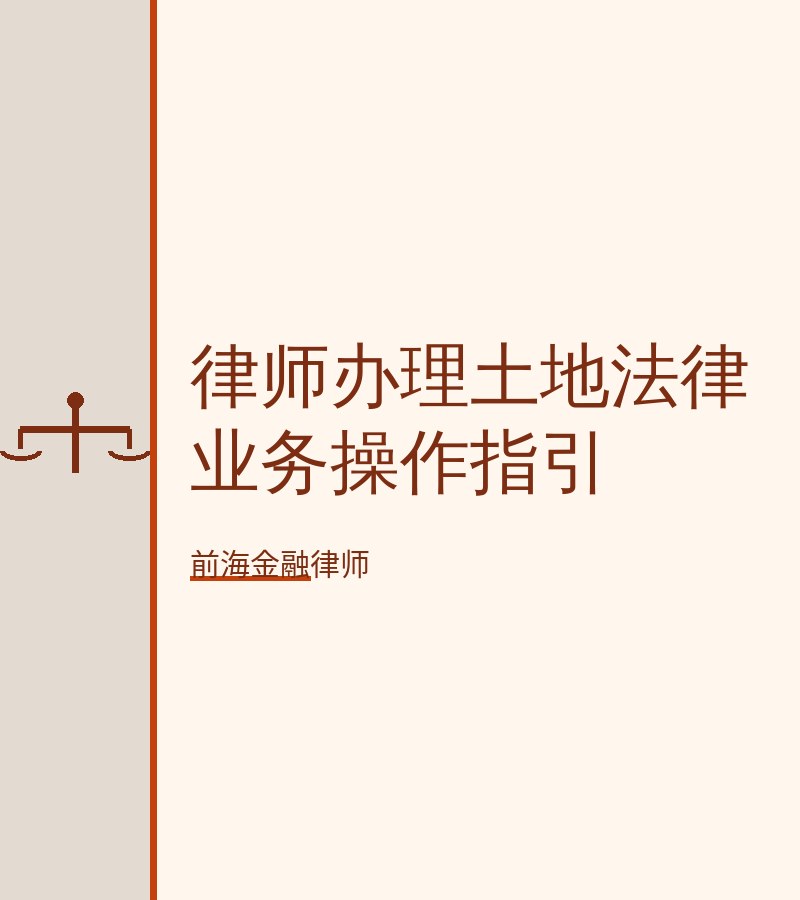 律师办理土地法律业务操作指引