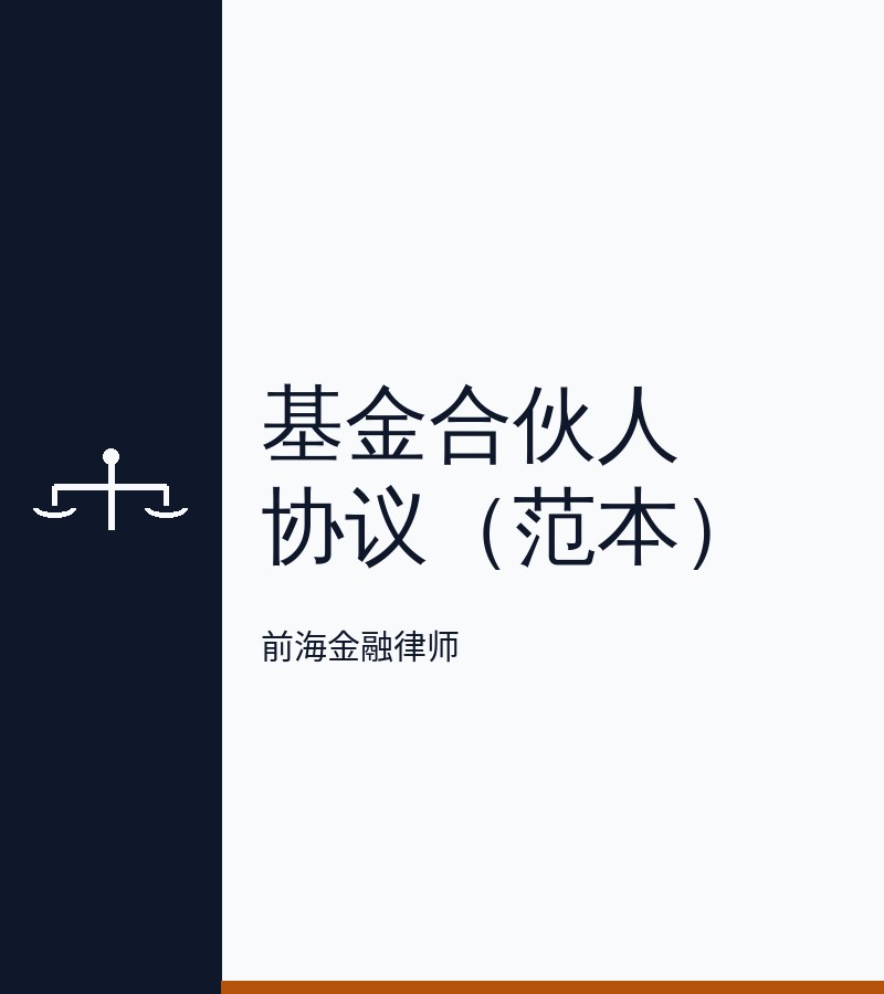 基金合伙人协议（范本）