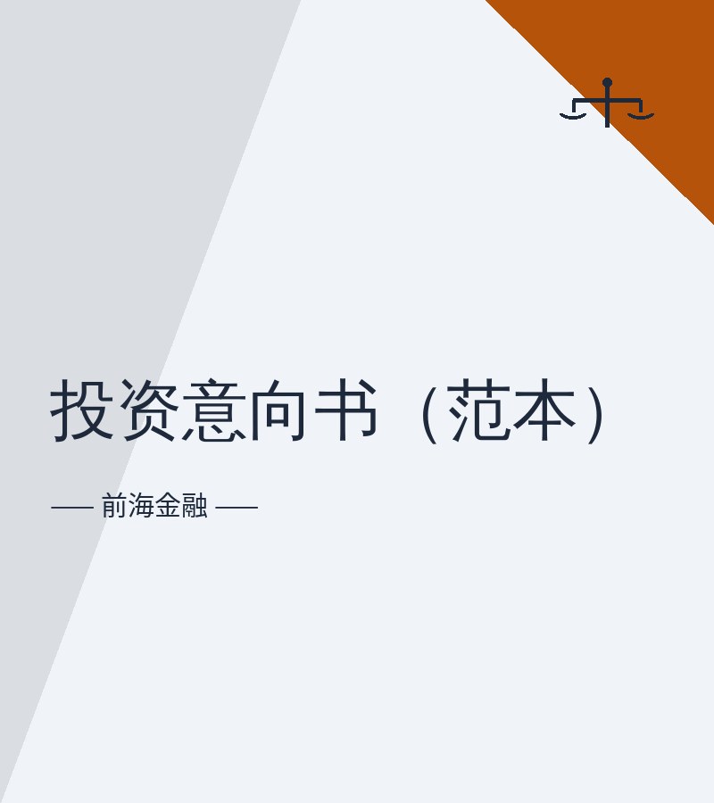 投资意向书（范本）