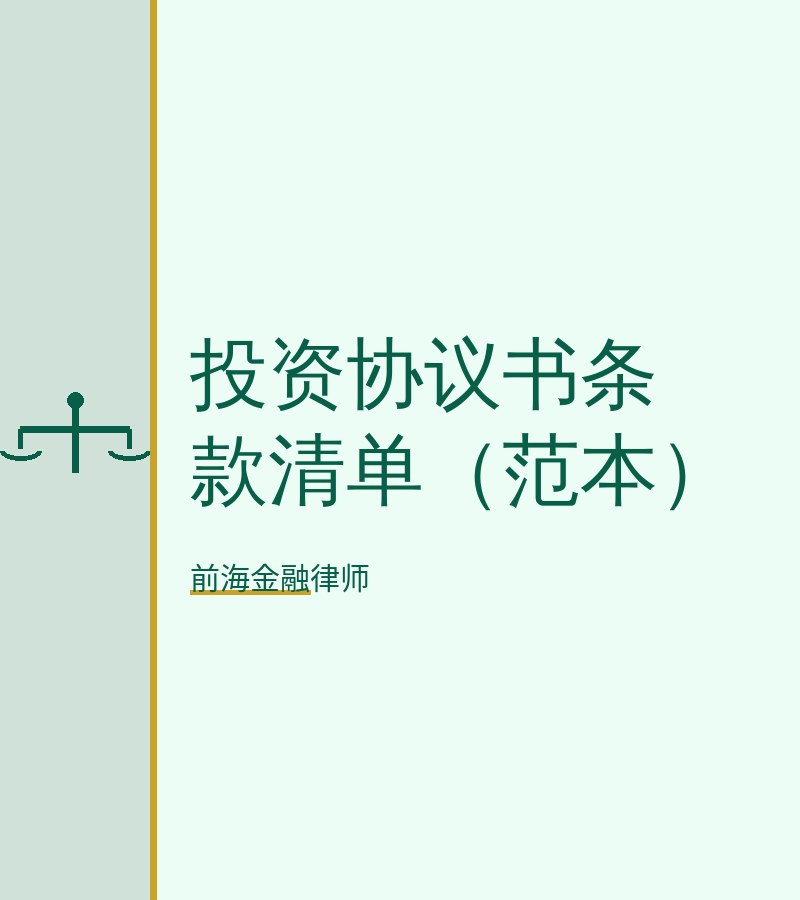 投资协议书条款清单（范本）