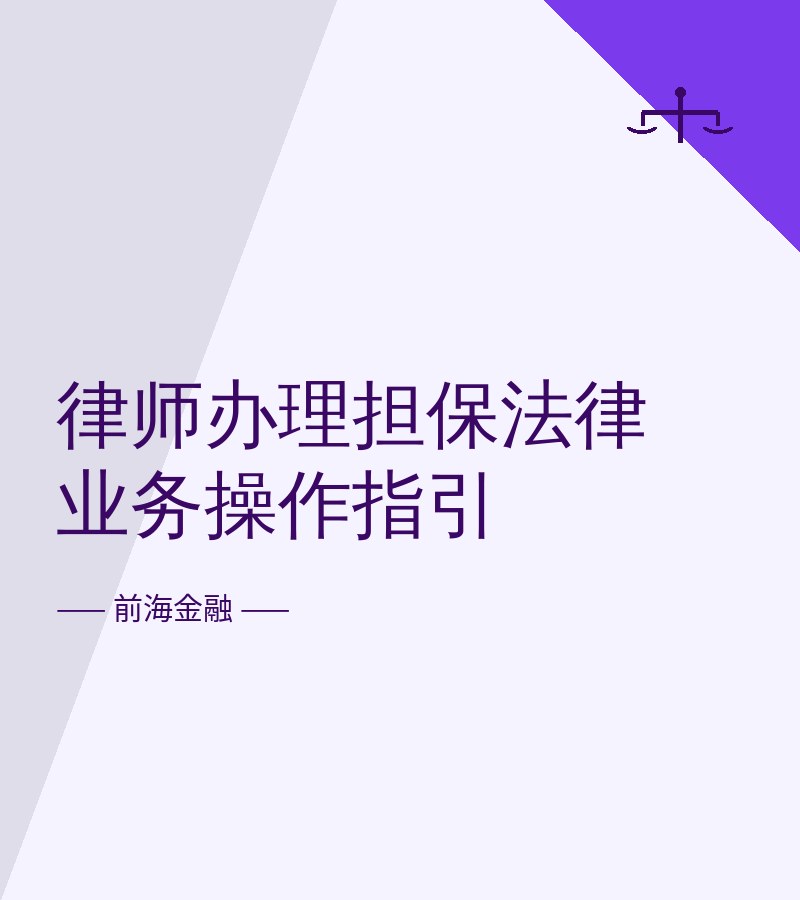 律师办理担保法律业务操作指引