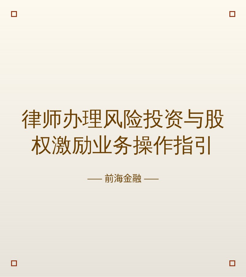 律师办理风险投资与股权激励业务操作指引