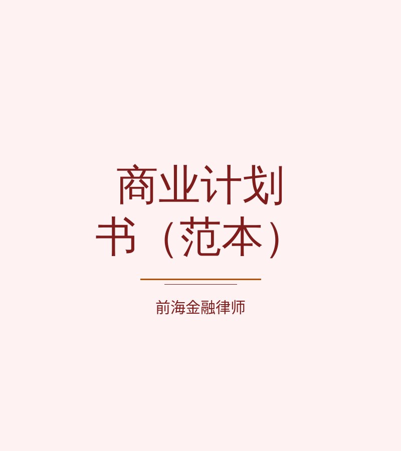 商业计划书（范本）