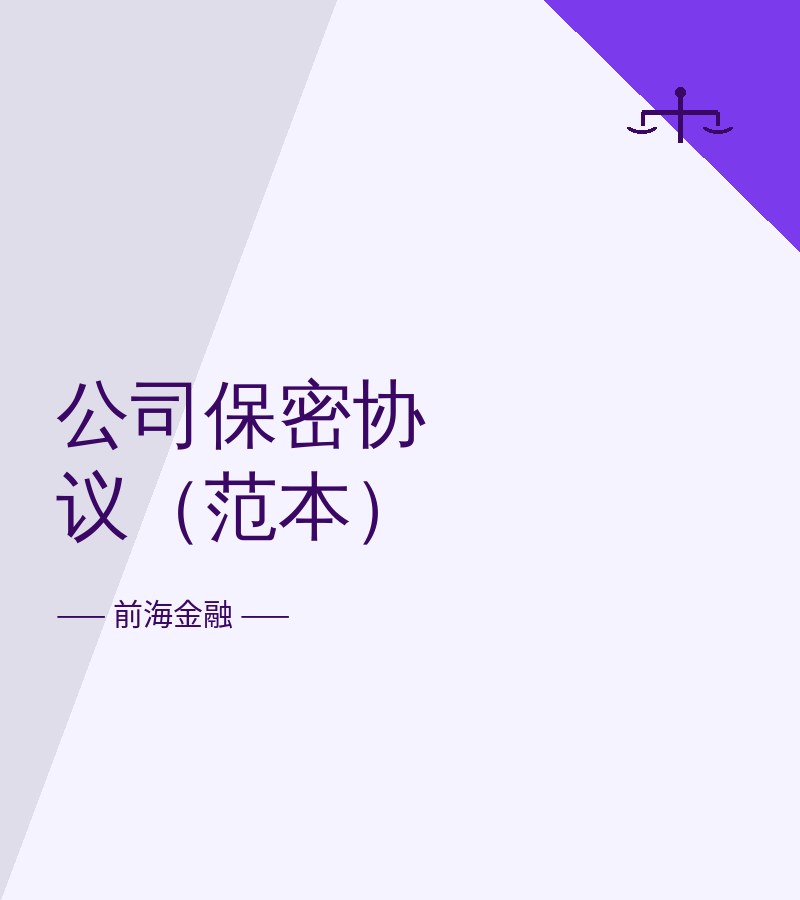 公司保密协议（范本）