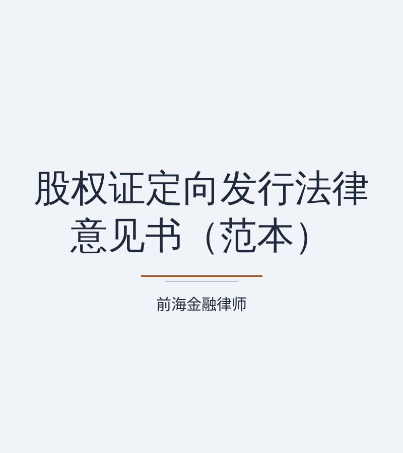股权证定向发行法律意见书（范本）