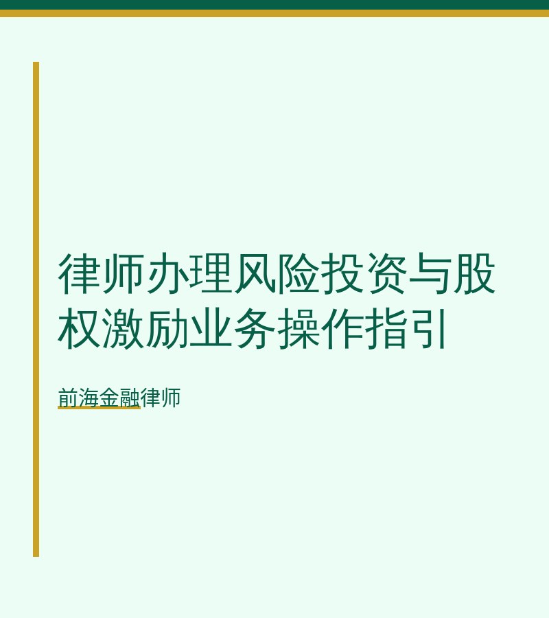 律师办理风险投资与股权激励业务操作指引