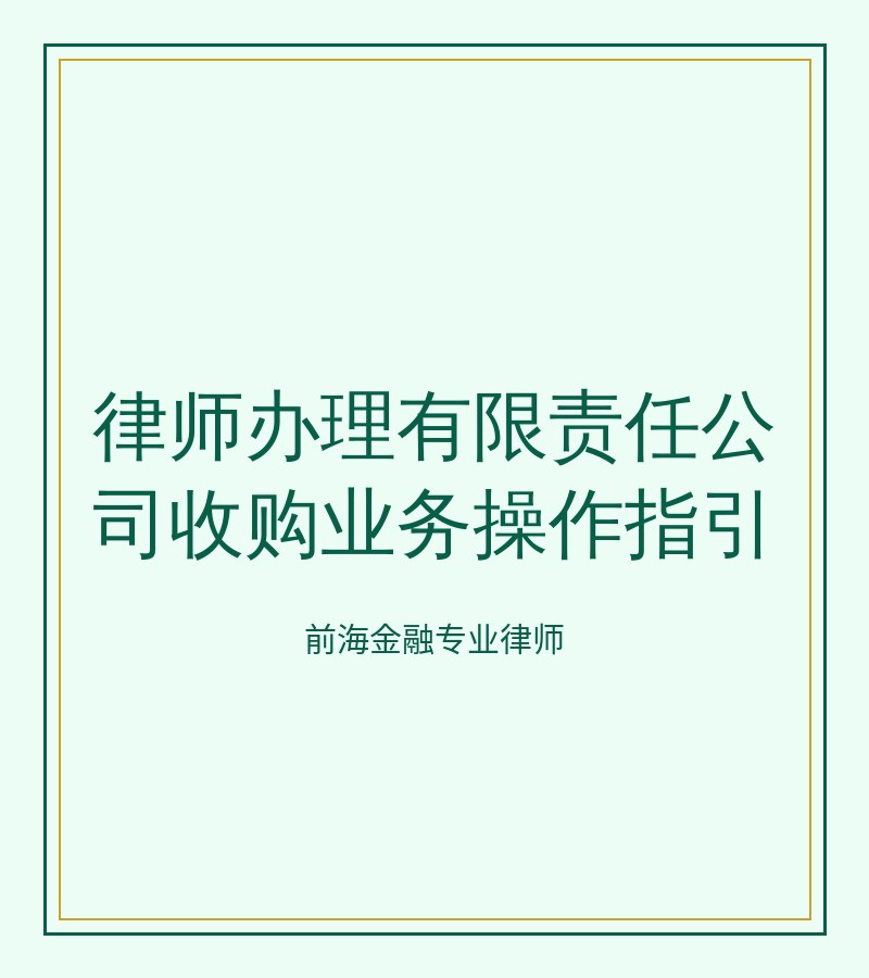 律师办理有限责任公司收购业务操作指引