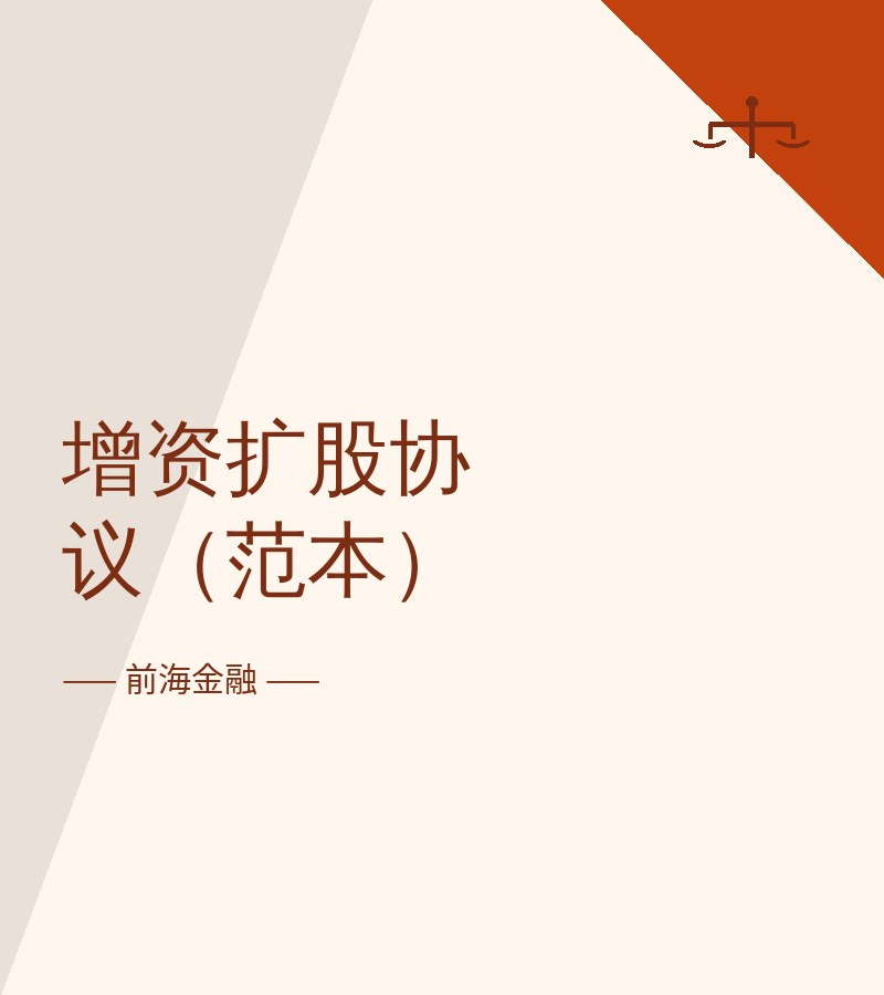 增资扩股协议（范本）