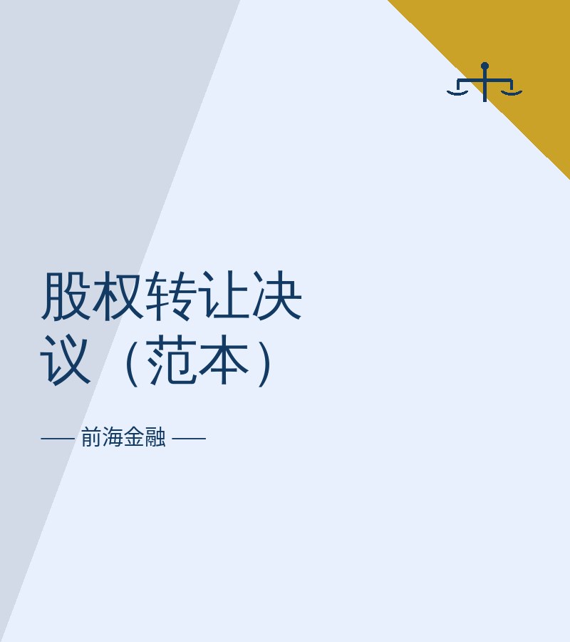 股权转让决议（范本）