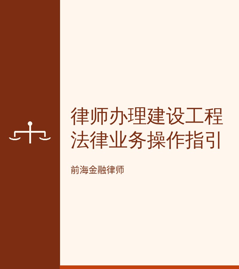律师办理建设工程法律业务操作指引