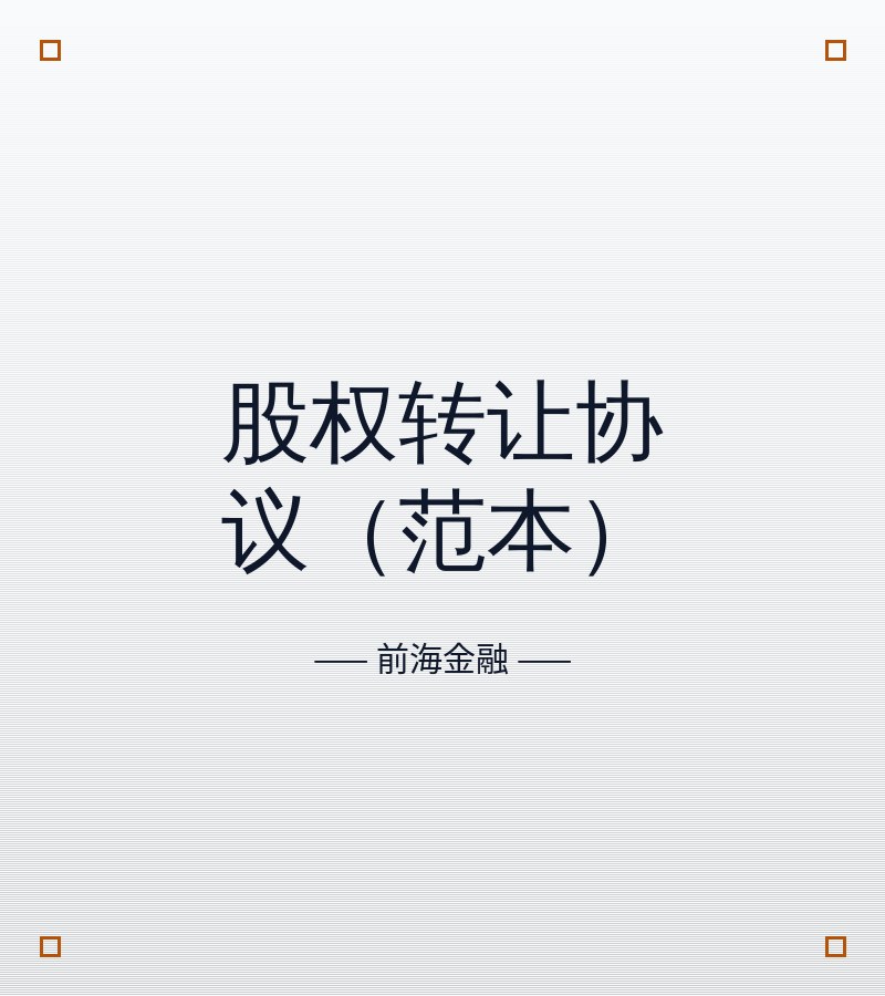 股权转让协议（范本）