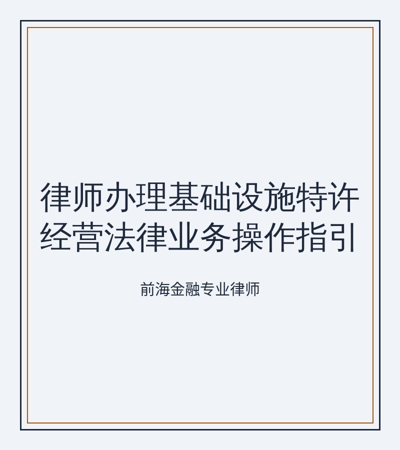 律师办理基础设施特许经营法律业务操作指引