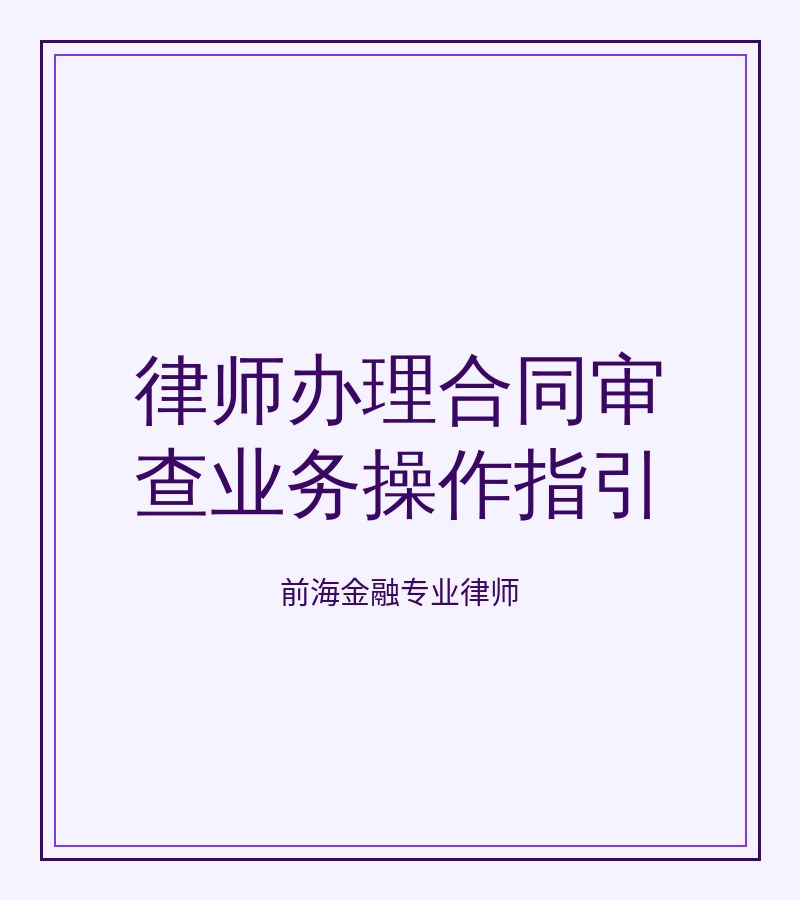 律师办理合同审查业务操作指引