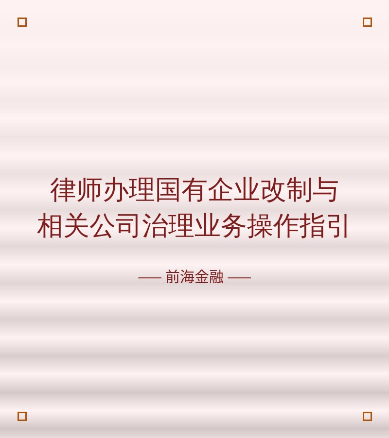 律师办理国有企业改制与相关公司治理业务操作指引