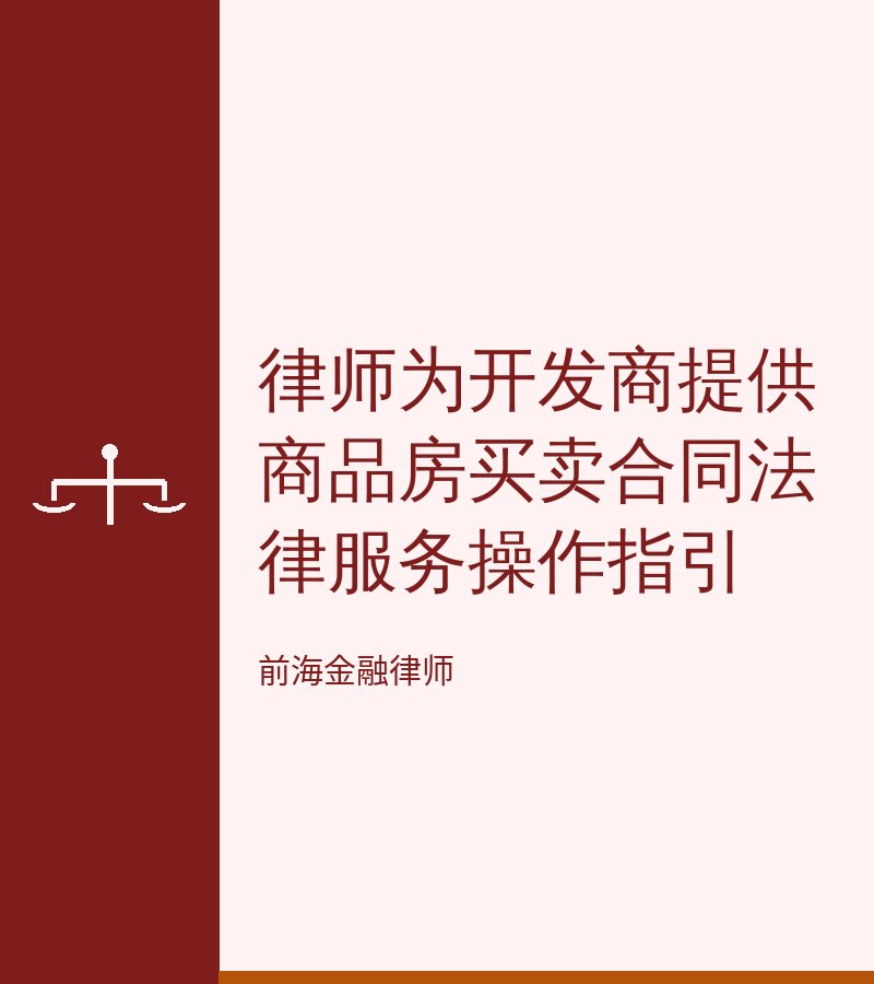 律师为开发商提供商品房买卖合同法律服务操作指引