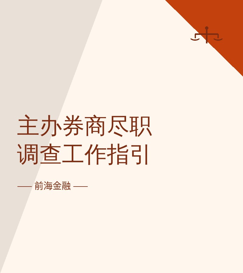 主办券商尽职调查工作指引