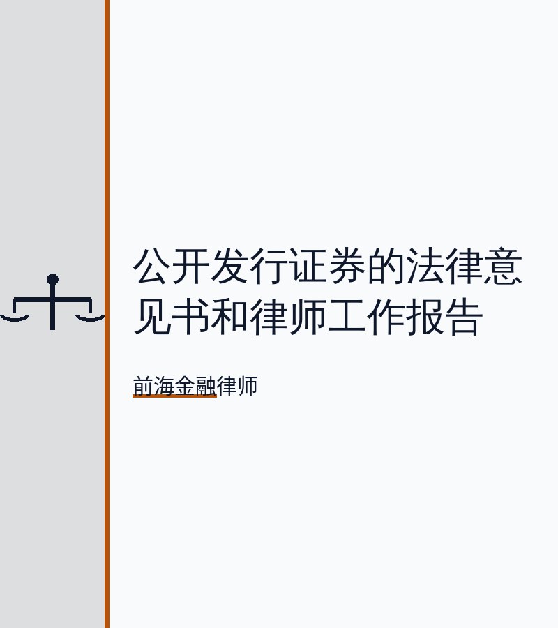 公开发行证券的法律意见书和律师工作报告