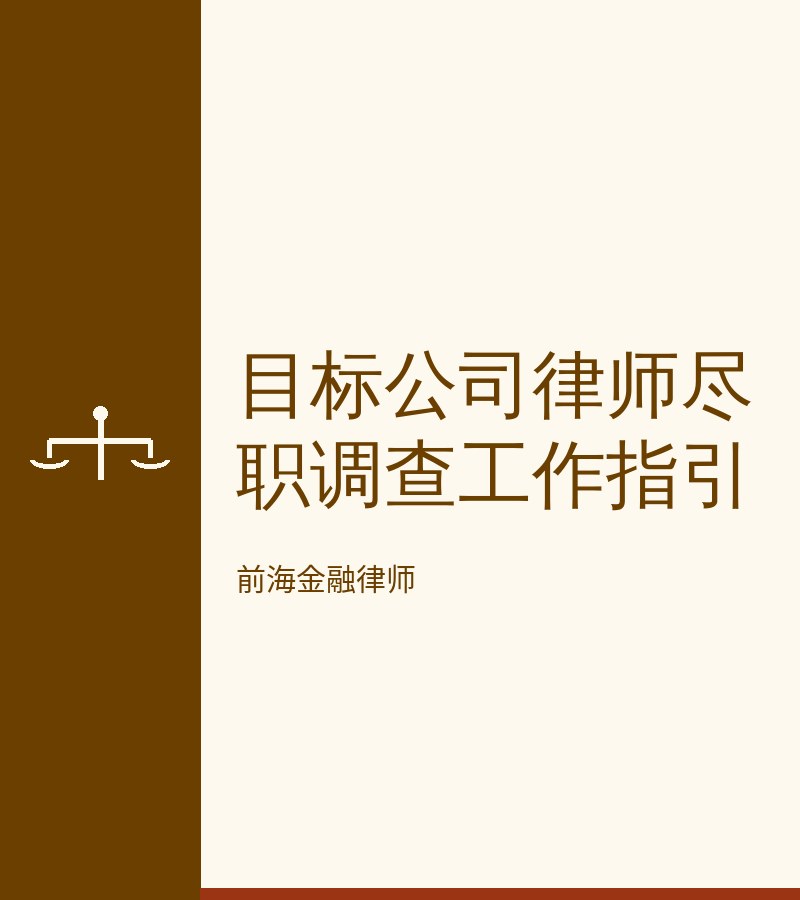 目标公司律师尽职调查工作指引