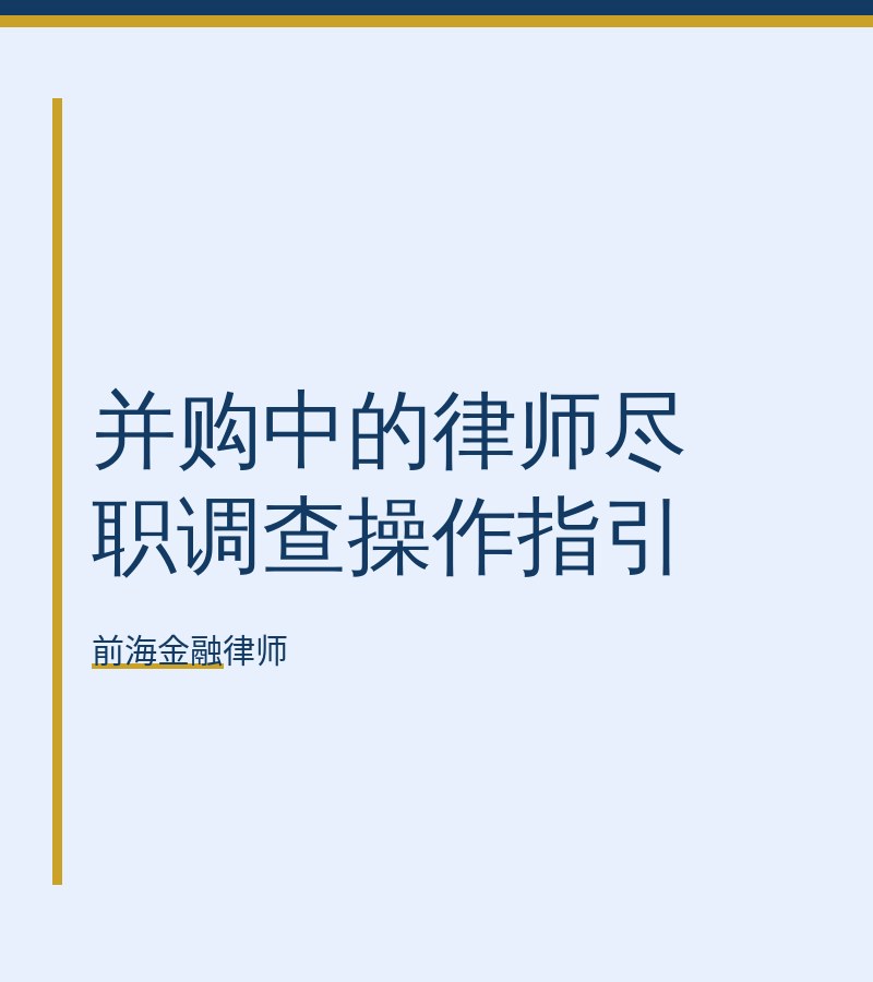 并购中的律师尽职调查操作指引